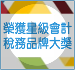 榮獲星級會計稅務品牌大獎